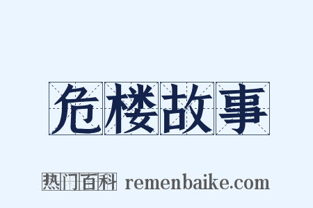 危楼故事是什么意思的图片